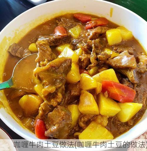 咖喱牛肉土豆做法(咖喱牛肉土豆的做法)