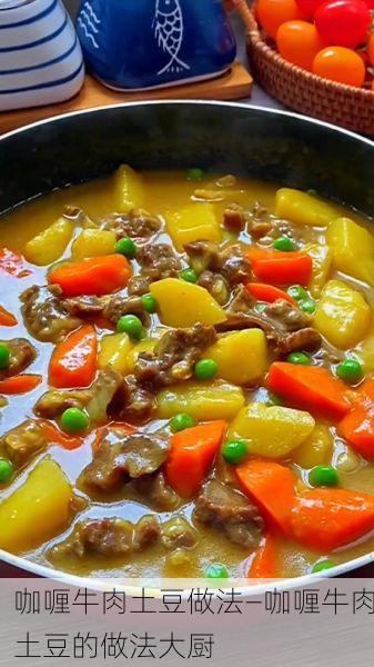 咖喱牛肉土豆做法—咖喱牛肉土豆的做法大厨