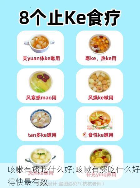 咳嗽有痰吃什么好;咳嗽有痰吃什么好得快最有效