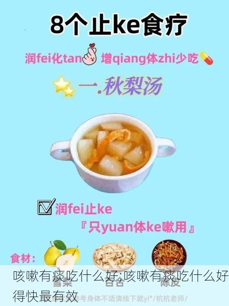 咳嗽有痰吃什么好;咳嗽有痰吃什么好得快最有效