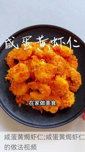 咸蛋黄焗虾仁;咸蛋黄焗虾仁的做法视频