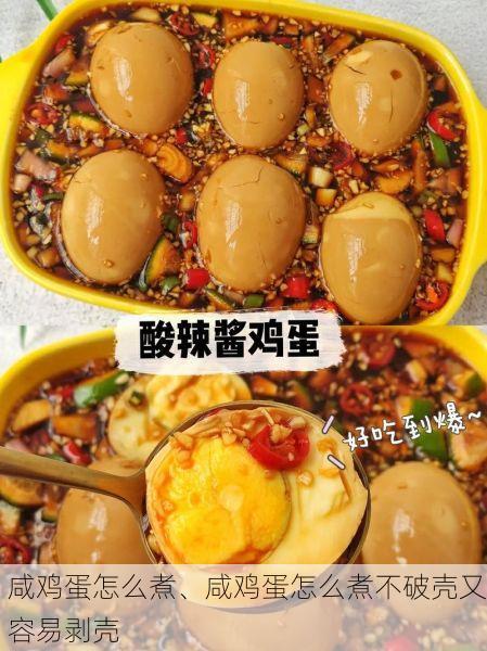咸鸡蛋怎么煮、咸鸡蛋怎么煮不破壳又容易剥壳