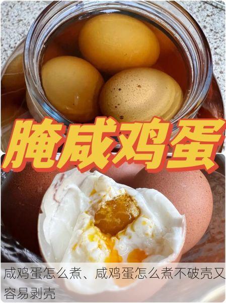 咸鸡蛋怎么煮、咸鸡蛋怎么煮不破壳又容易剥壳