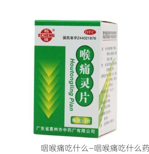 咽喉痛吃什么—咽喉痛吃什么药