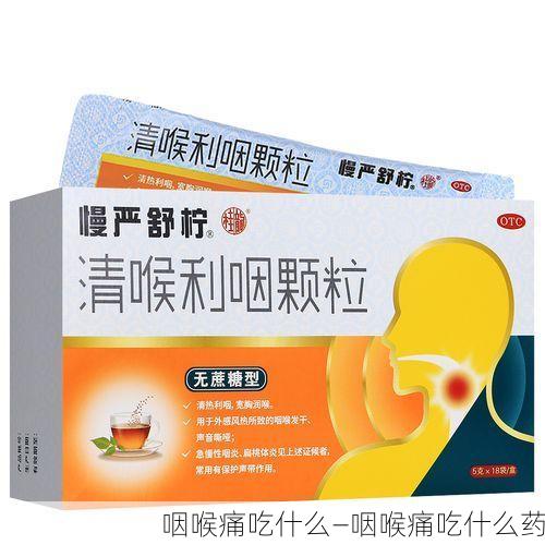 咽喉痛吃什么—咽喉痛吃什么药