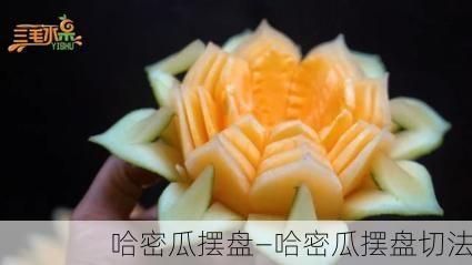 哈密瓜摆盘—哈密瓜摆盘切法