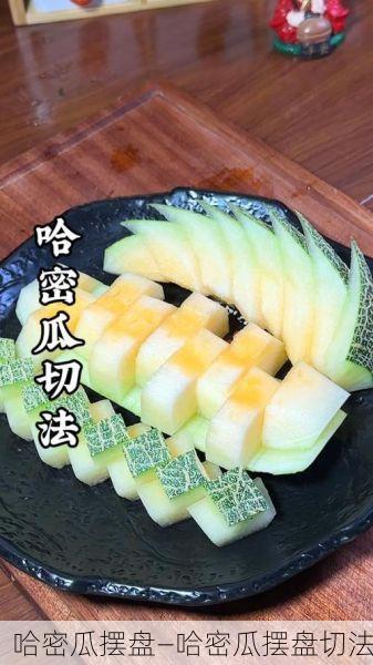 哈密瓜摆盘—哈密瓜摆盘切法