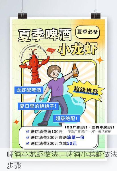 啤酒小龙虾做法、啤酒小龙虾做法步骤