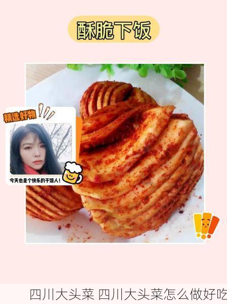 四川大头菜 四川大头菜怎么做好吃
