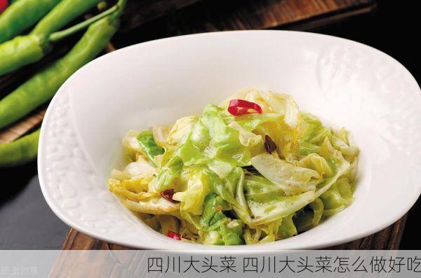 四川大头菜 四川大头菜怎么做好吃