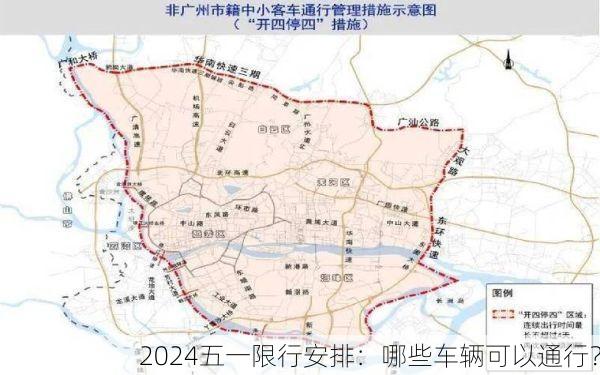 2024五一限行安排:哪些车辆可以通行?