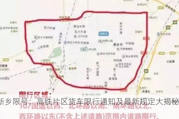 新乡限号:高铁片区货车限行通知及最新规定大揭秘!
