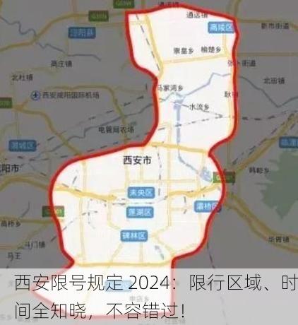 西安限号规定 2024:限行区域、时间全知晓,不容错过!