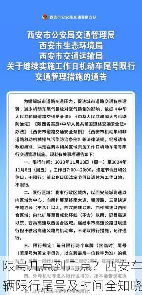 限号几点到几点?西安车辆限行尾号及时间全知晓