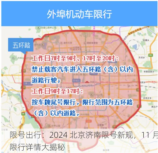 限号出行:2024 北京济南限号新规,11 月限行详情大揭秘